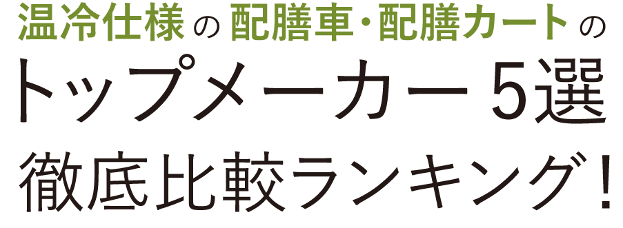 温冷仕様の配膳車・配膳カートのトップメーカー5選徹底比較ランキング!